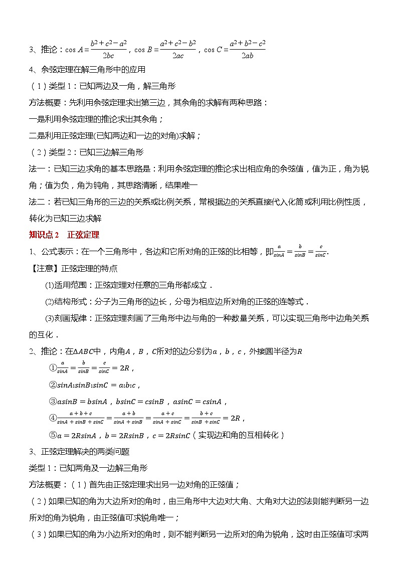 专题04 正余弦定理解三角形（知识串讲+热考题型+专题训练）-2022-2023学年高一数学下学期期中期末考点大串讲（人教A版2019必修第二册）02