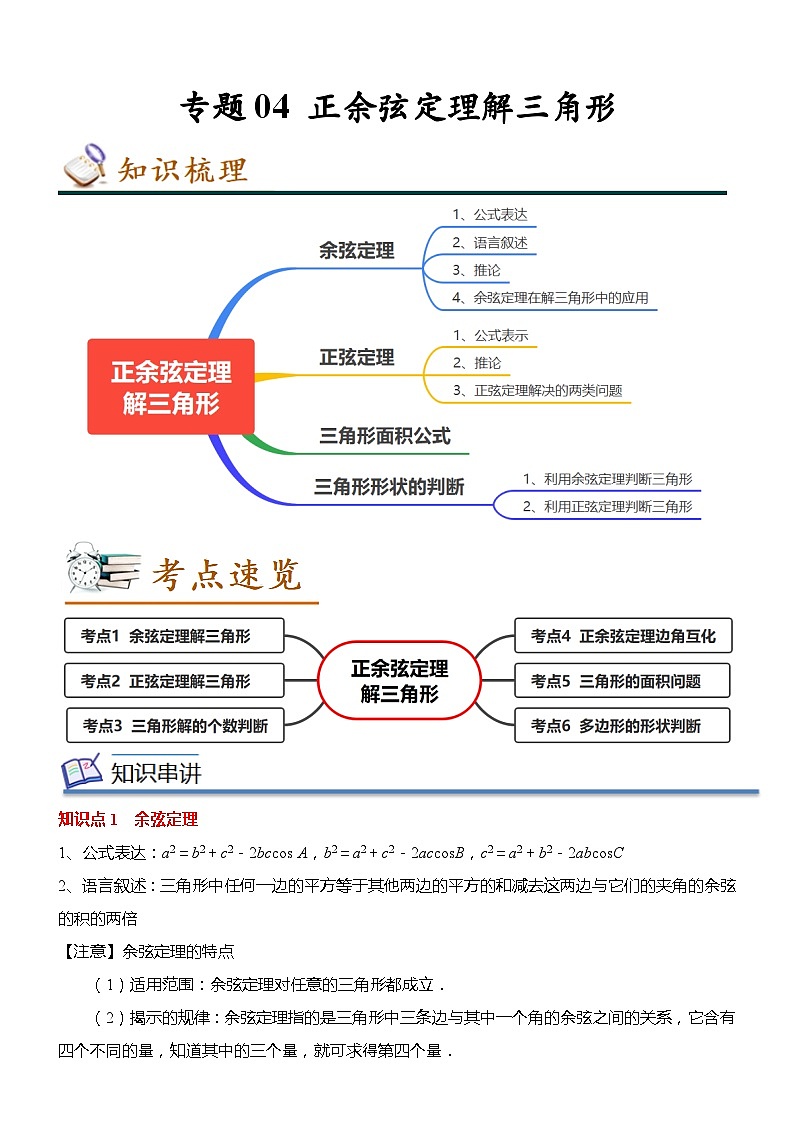 专题04 正余弦定理解三角形（知识串讲+热考题型+专题训练）-2022-2023学年高一数学下学期期中期末考点大串讲（人教A版2019必修第二册）01