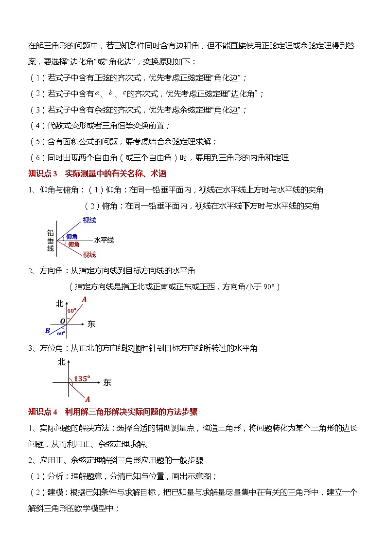 专题05 解三角形在几何与实际中的应用（知识串讲+热考题型+专题训练）-2022-2023学年高一数学下学期期中期末考点大串讲（人教A版2019必修第二册）02