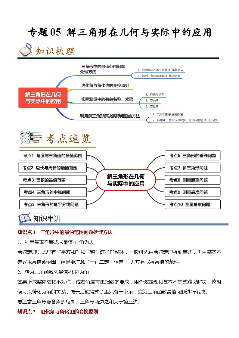专题05 解三角形在几何与实际中的应用（知识串讲+热考题型+专题训练）-2022-2023学年高一数学下学期期中期末考点大串讲（人教A版2019必修第二册）01