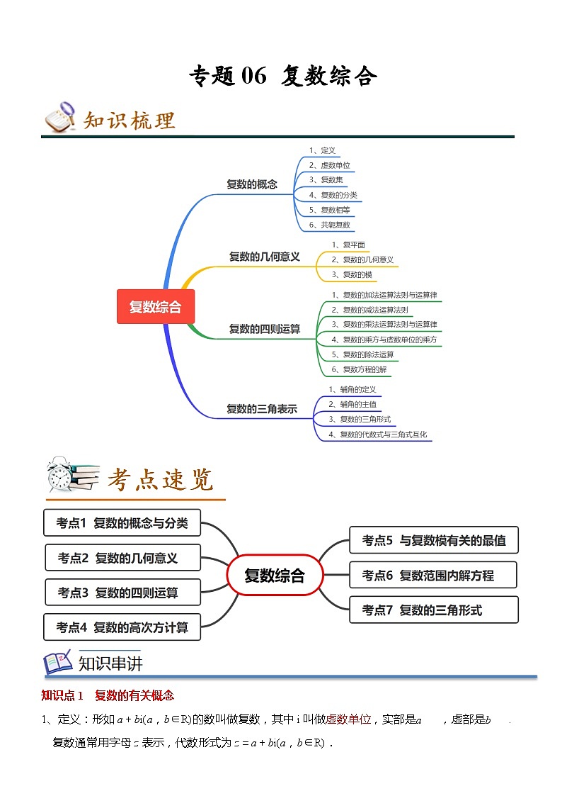 专题06 复数综合（知识串讲+热考题型+专题训练）-2022-2023学年高一数学下学期期中期末考点大串讲（人教A版2019必修第二册）01