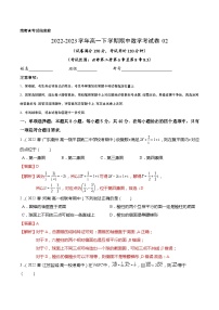 高一下学期期中数学考试模拟卷02-2022-2023学年高一数学下学期期中期末考点大串讲（人教A版2019必修第二册）