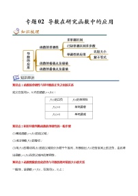 专题02 导数在研究函数中的应用（知识串讲 热考题型 专题训练）-2022-2023学年高二数学下学期期中期末考点大串讲（人教A版2019）