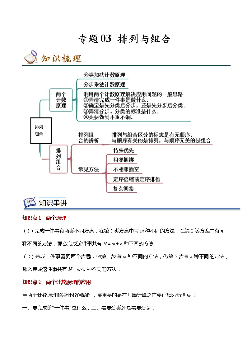 专题03 排列与组合（知识串讲 热考题型 专题训练）-2022-2023学年高二数学下学期期中期末考点大串讲（人教A版2019）01