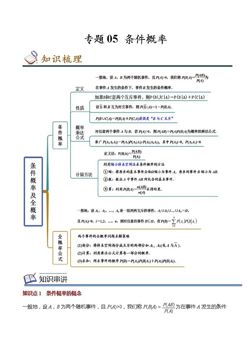 专题05 条件概率（知识串讲 热考题型 专题训练）-2022-2023学年高二数学下学期期中期末考点大串讲（人教A版2019）01