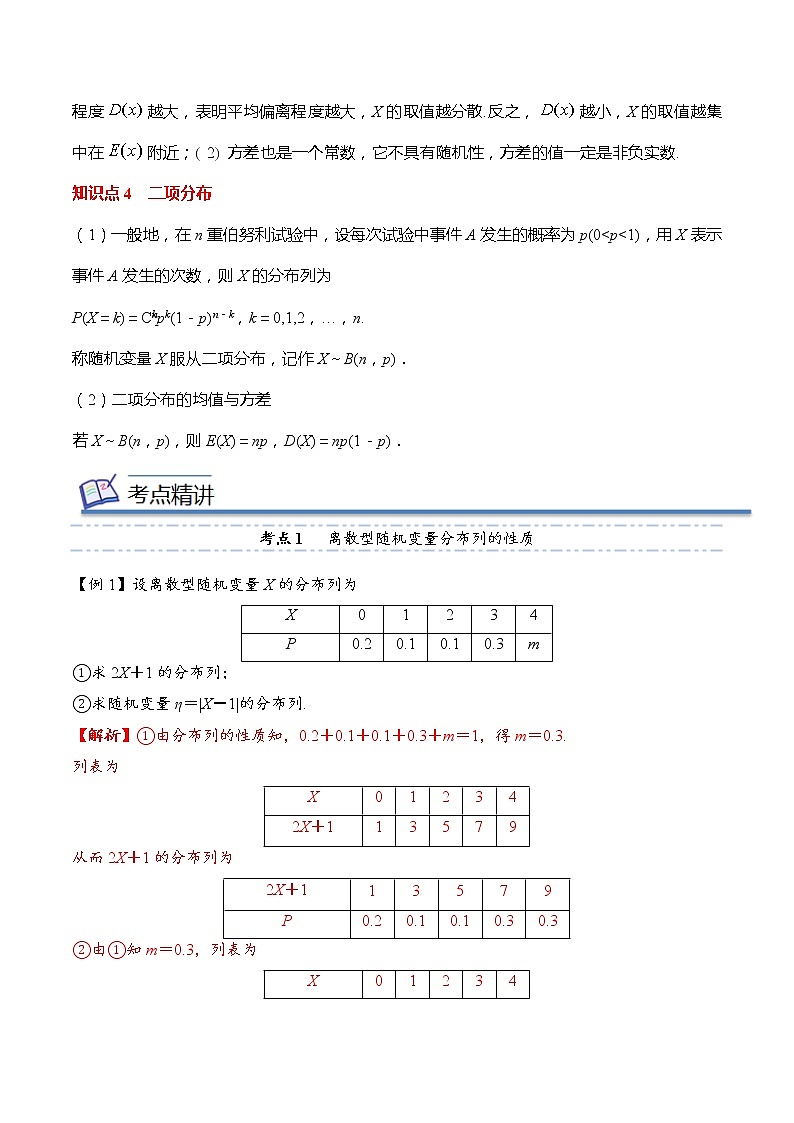 专题06 离散型随机变量的期望与方差（知识串讲 热考题型 专题训练）-2022-2023学年高二数学下学期期中期末考点大串讲（人教A版2019）03