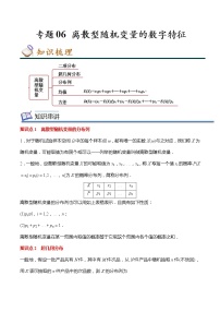 专题06 离散型随机变量的期望与方差（知识串讲 热考题型 专题训练）-2022-2023学年高二数学下学期期中期末考点大串讲（人教A版2019）