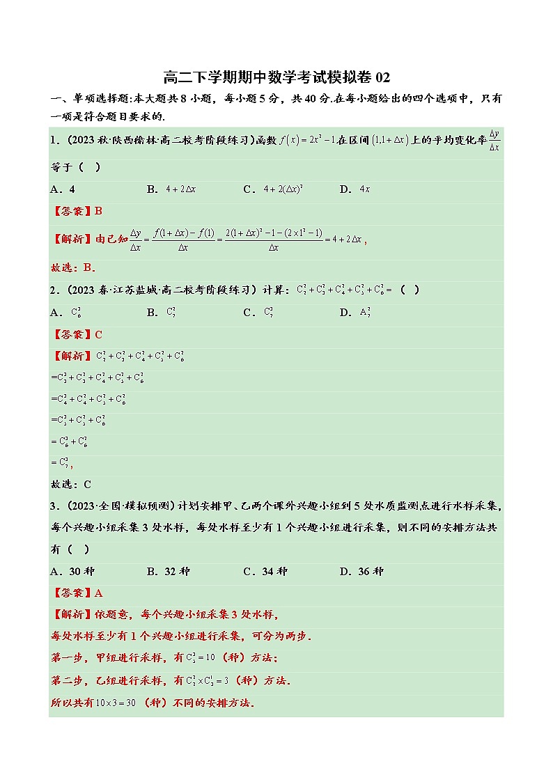 高二下学期期中数学考试模拟卷02-2022-2023学年高二数学下学期期中期末考点大串讲（人教A版2019）01