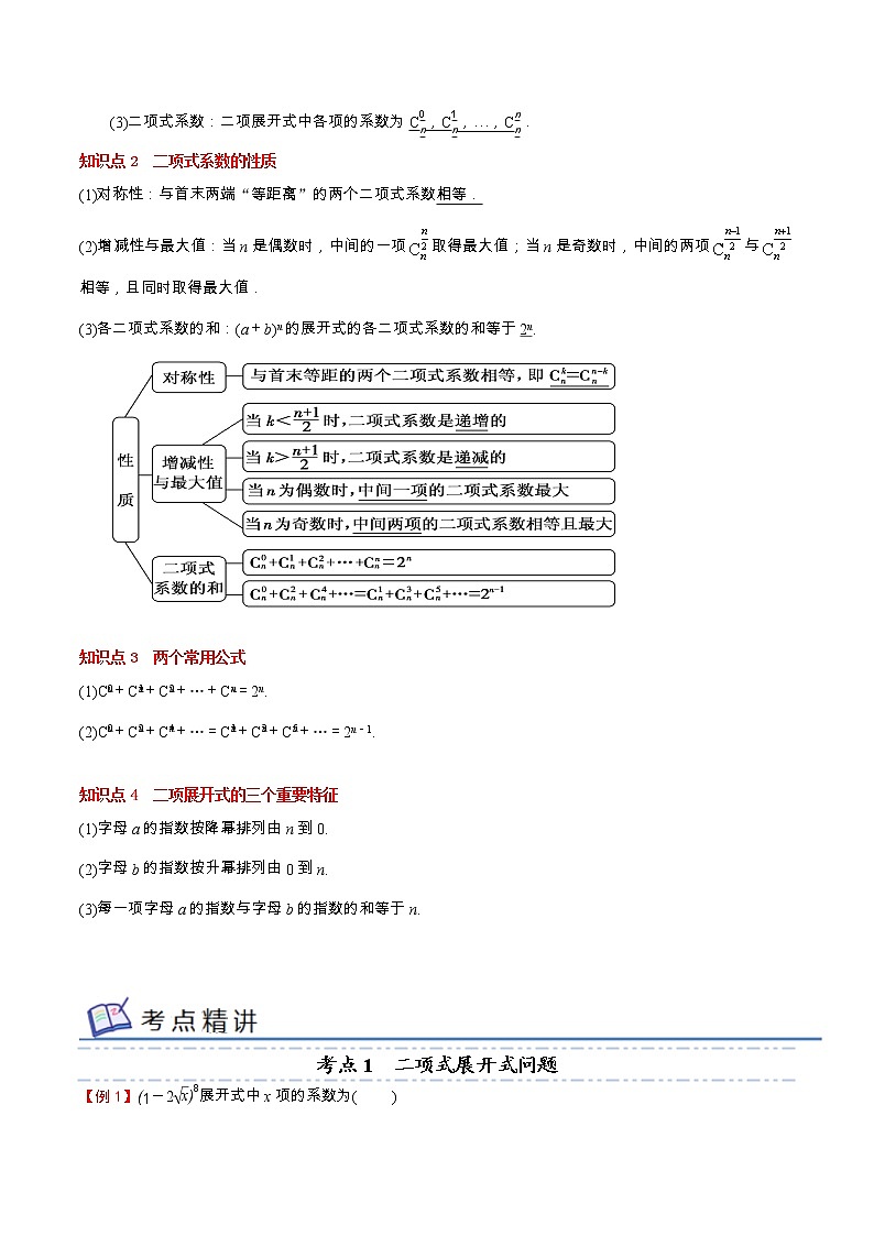 专题04 二项式定理（知识串讲 热考题型 专题训练）-2022-2023学年高二数学下学期期中期末考点大串讲（苏教版2019选择性必修第二册）02