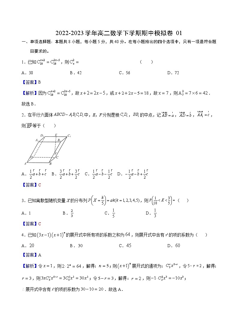 高二数学下学期期中模拟卷01（苏教版2019选择性必修第二册）（解析版）第1页