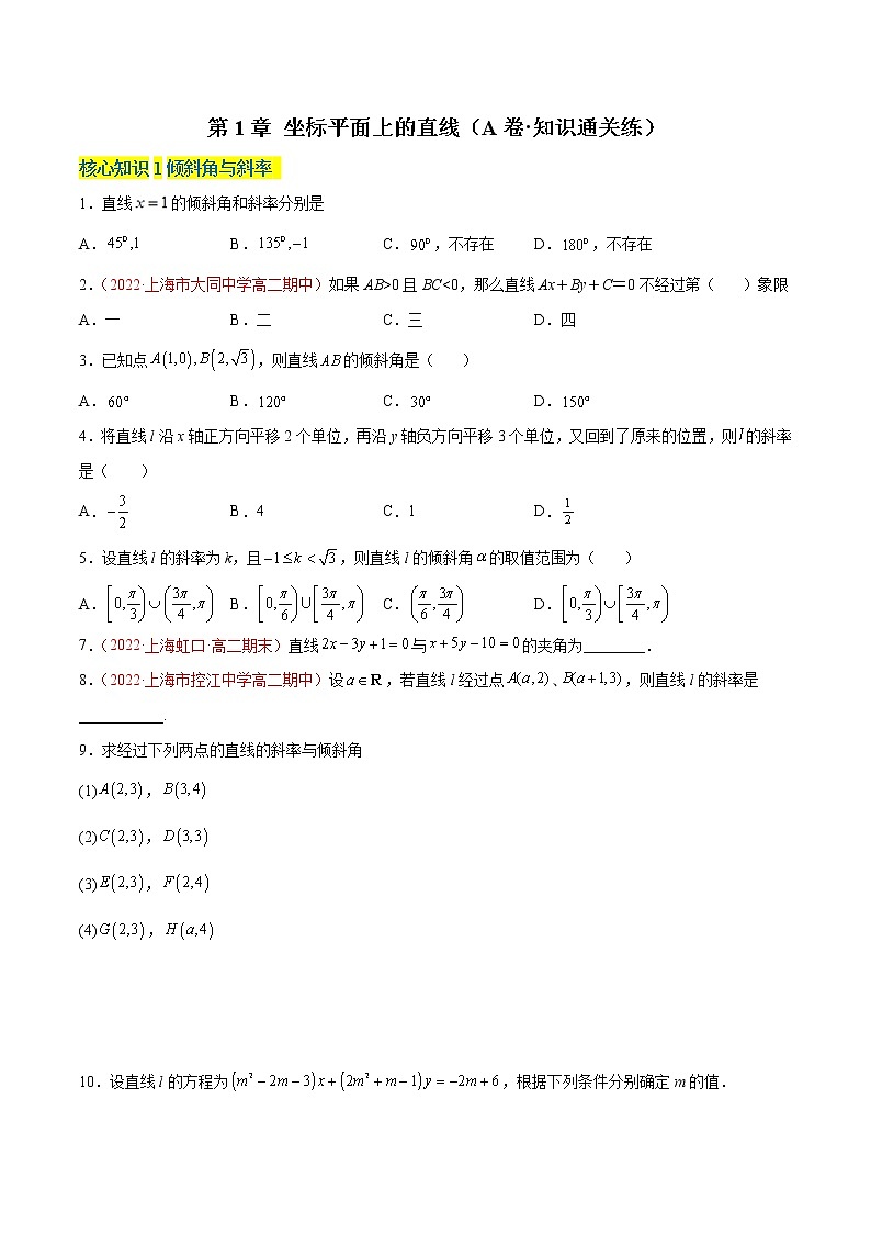 第1章 坐标平面上的直线（A卷·知识通关练）（原卷版）第1页