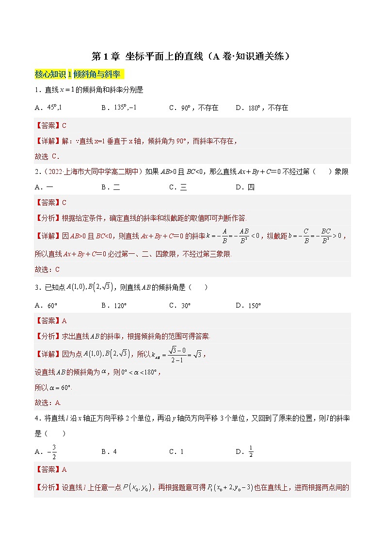 第1章 坐标平面上的直线（A卷·知识通关练）（解析版）第1页