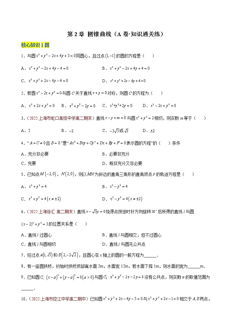 第2章 圆锥曲线（A卷·知识通关练）-【单元测试】2022-2023学年高二数学分层训练AB卷（沪教版2020选择性必修第一册）01