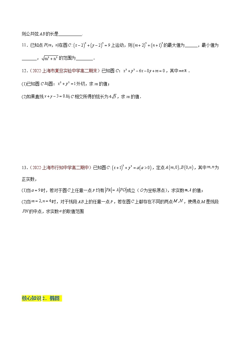 第2章 圆锥曲线（A卷·知识通关练）-【单元测试】2022-2023学年高二数学分层训练AB卷（沪教版2020选择性必修第一册）02