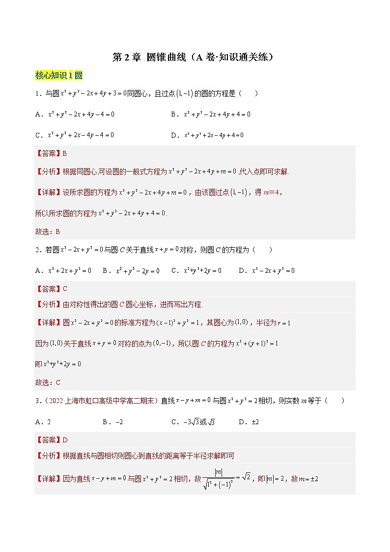 第2章 圆锥曲线（A卷·知识通关练）-【单元测试】2022-2023学年高二数学分层训练AB卷（沪教版2020选择性必修第一册）01