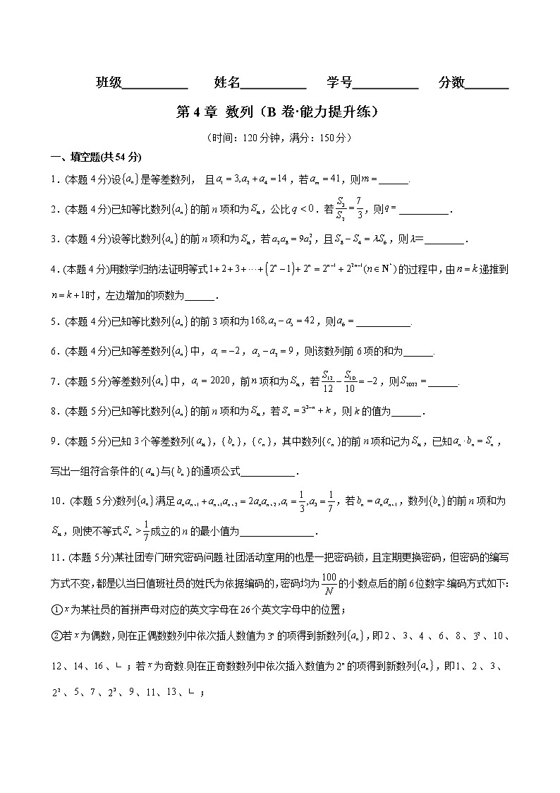 第4章 数列（B卷·能力提升练）-【单元测试】2022-2023学年高二数学分层训练AB卷（沪教版2020选择性必修第一册）01