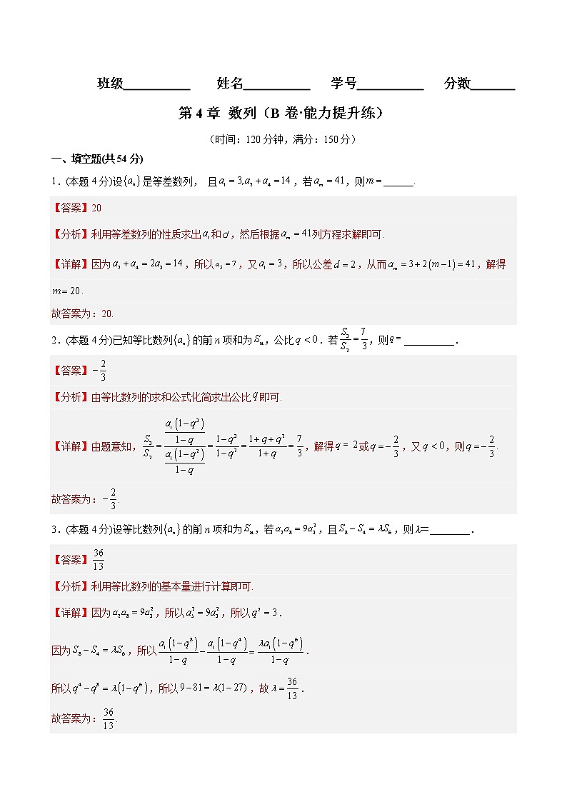 第4章 数列（B卷·能力提升练）-【单元测试】2022-2023学年高二数学分层训练AB卷（沪教版2020选择性必修第一册）01