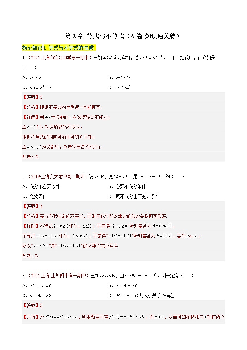 第2章 等式与不等式（A卷·知识通关练）（解析版）第1页