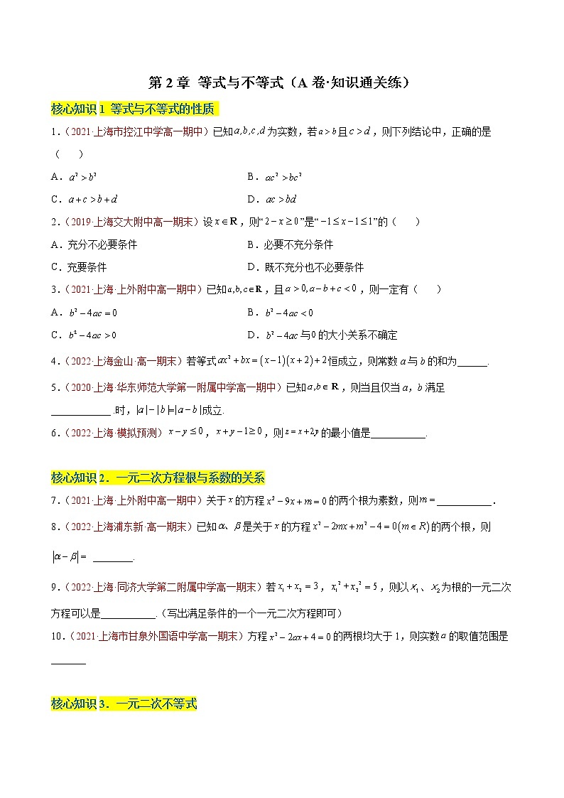 第2章 等式与不等式（A卷·知识通关练）（原卷版）第1页