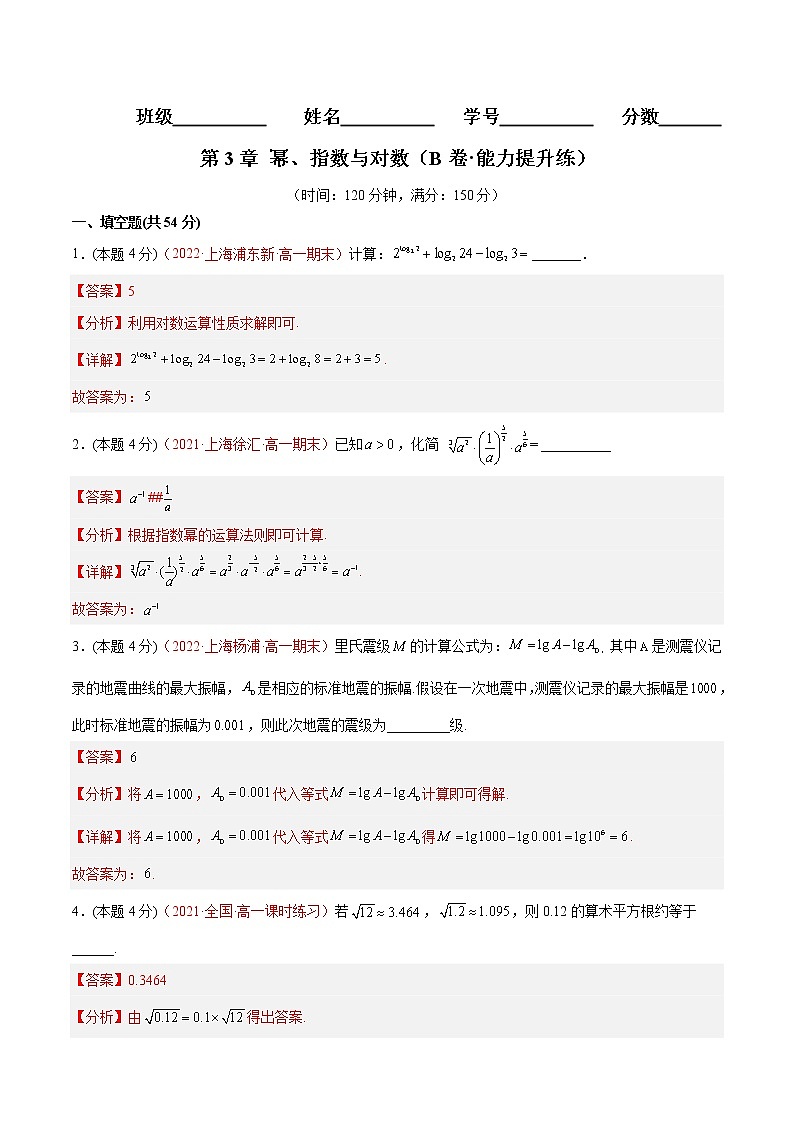 第3章 幂、指数与对数（B卷·能力提升练）-【单元测试】2022-2023学年高一数学分层训练AB卷（沪教版2020必修第一册）01