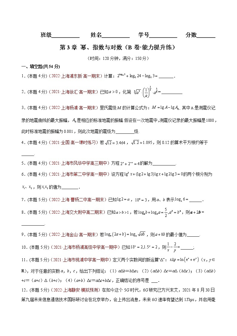 第3章 幂、指数与对数（B卷·能力提升练）-【单元测试】2022-2023学年高一数学分层训练AB卷（沪教版2020必修第一册）01