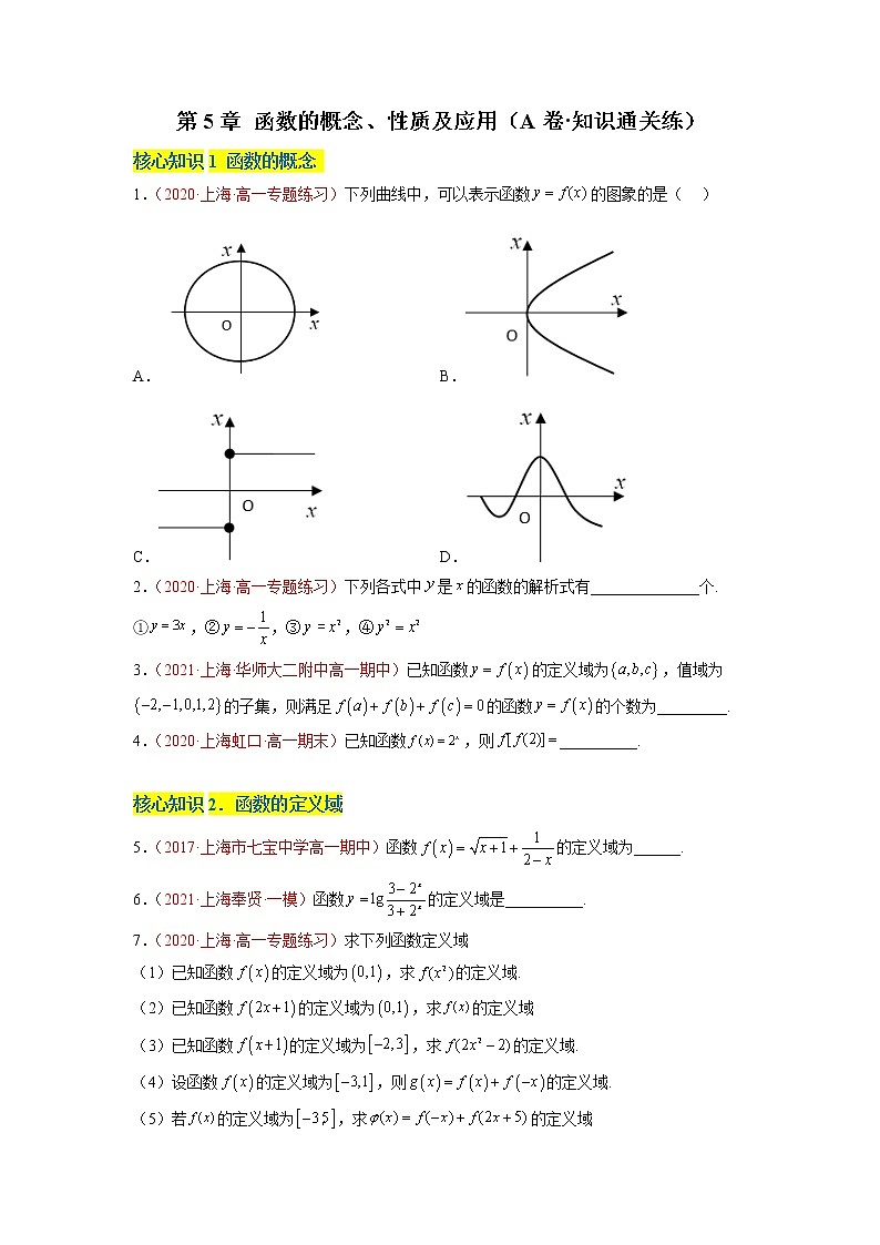 第5章 函数的概念、性质及应用（A卷·知识通关练）-【单元测试】2022-2023学年高一数学分层训练AB卷（沪教版2020必修第一册）01