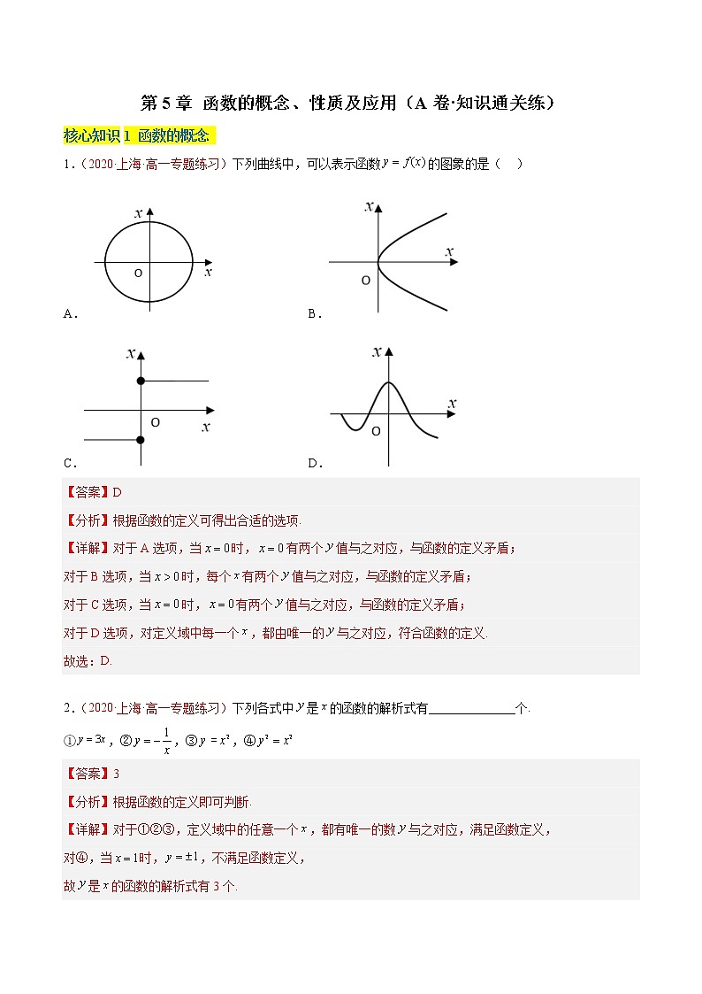 第5章 函数的概念、性质及应用（A卷·知识通关练）-【单元测试】2022-2023学年高一数学分层训练AB卷（沪教版2020必修第一册）01
