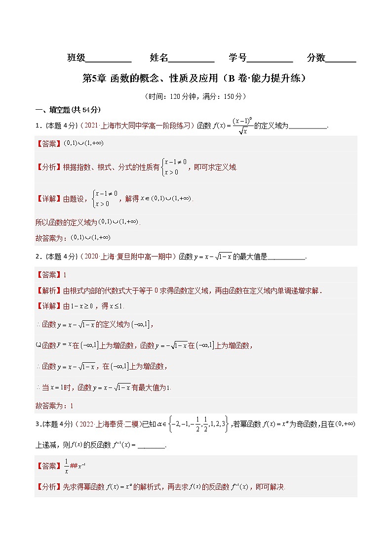 第5章 函数的概念、性质及应用（B卷·能力提升练）-【单元测试】2022-2023学年高一数学分层训练AB卷（沪教版2020必修第一册）01