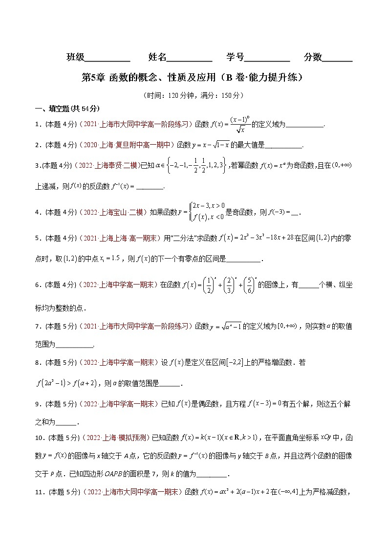 第5章 函数的概念、性质及应用（B卷·能力提升练）-【单元测试】2022-2023学年高一数学分层训练AB卷（沪教版2020必修第一册）01