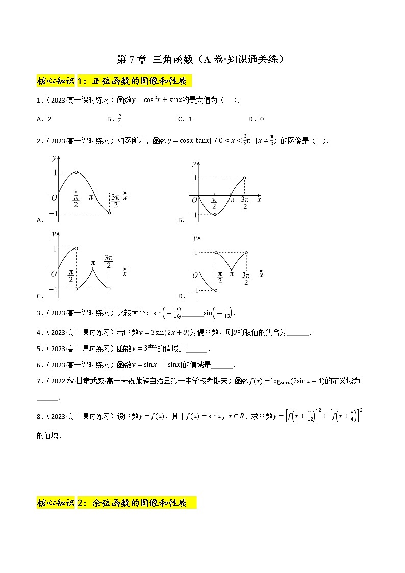 第7章 三角函数（A卷·知识通关练）-【单元测试】2022-2023学年高一数学分层训练AB卷（沪教版2020必修第二册）01