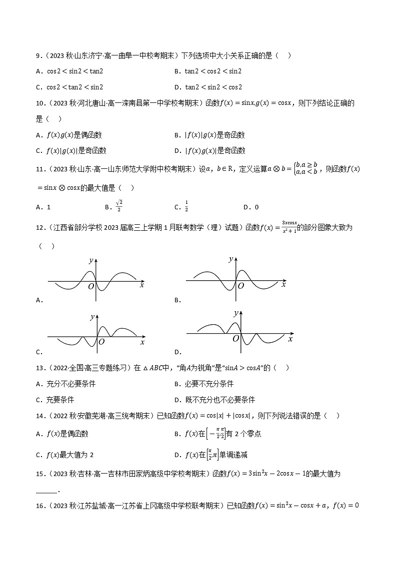 第7章 三角函数（A卷·知识通关练）-【单元测试】2022-2023学年高一数学分层训练AB卷（沪教版2020必修第二册）02