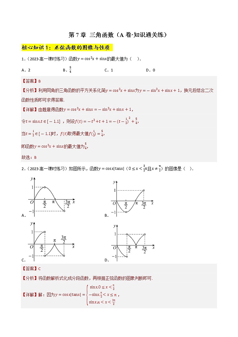 第7章 三角函数（A卷·知识通关练）-【单元测试】2022-2023学年高一数学分层训练AB卷（沪教版2020必修第二册）01