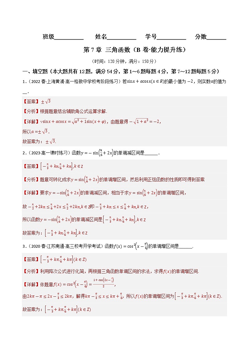 第7章 三角函数（B卷·能力提升练）-【单元测试】2022-2023学年高一数学分层训练AB卷（沪教版2020必修第二册）01