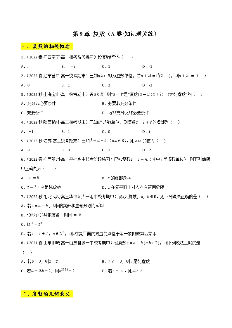 第9章 复数（A卷·知识通关练）-【单元测试】2022-2023学年高一数学分层训练AB卷（沪教版2020必修第二册）01