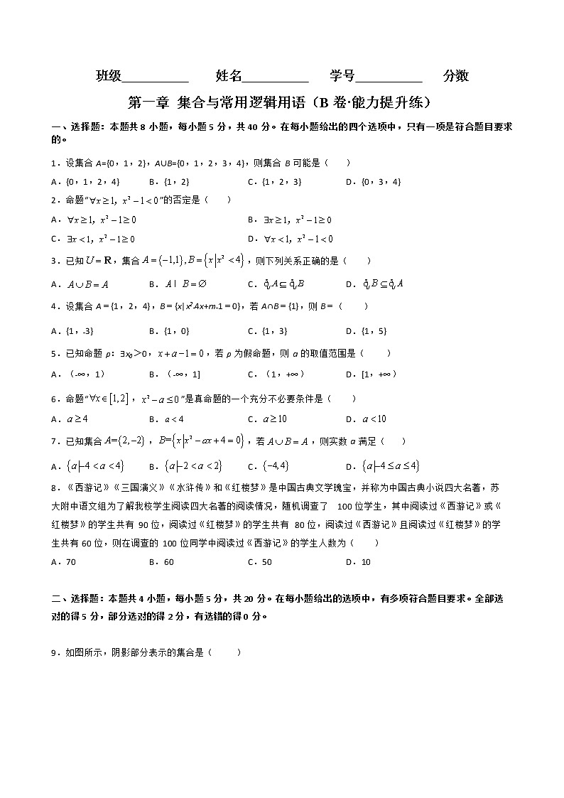 第一章  集合与常用逻辑用语（B卷·能力提升练）-【单元测试】2022-2023学年高一数学分层训练AB卷（人教B版2019必修第一册）01