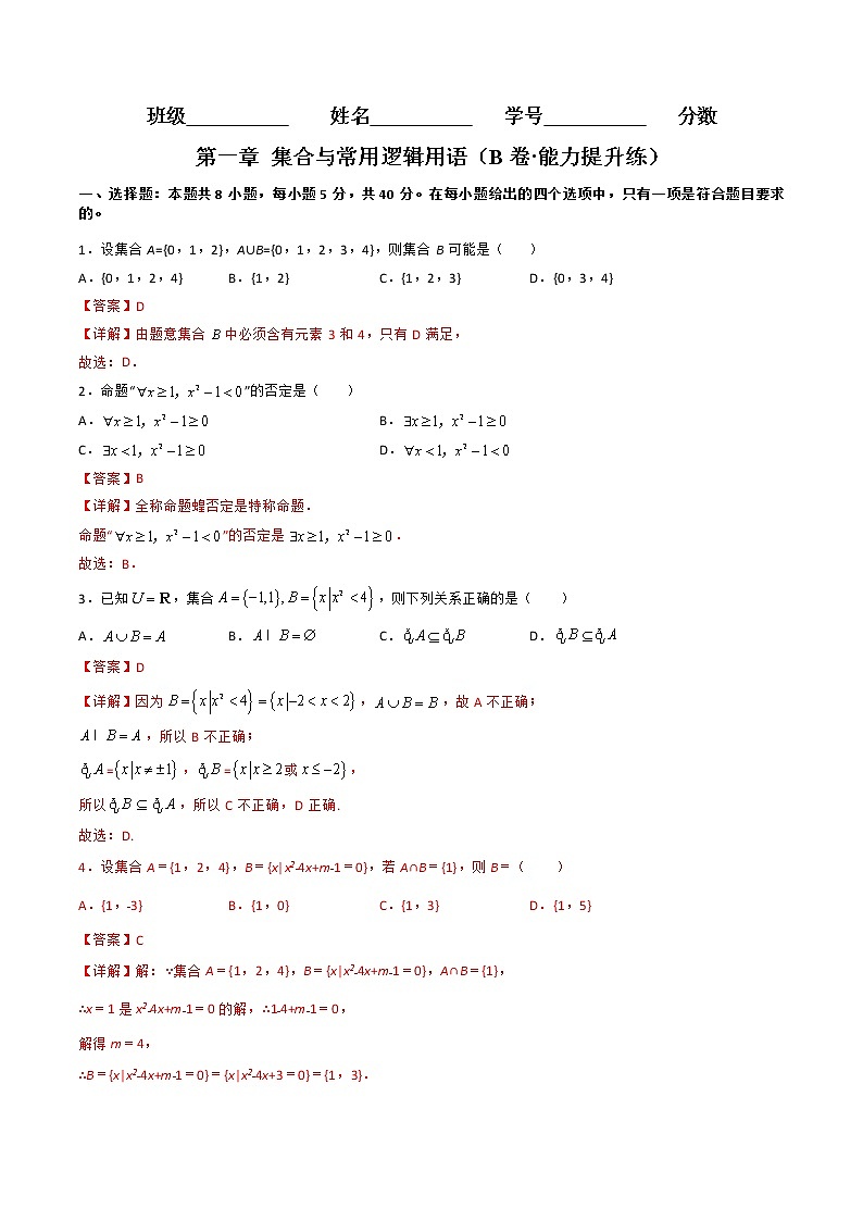 第一章  集合与常用逻辑用语（B卷·能力提升练）-【单元测试】2022-2023学年高一数学分层训练AB卷（人教B版2019必修第一册）01