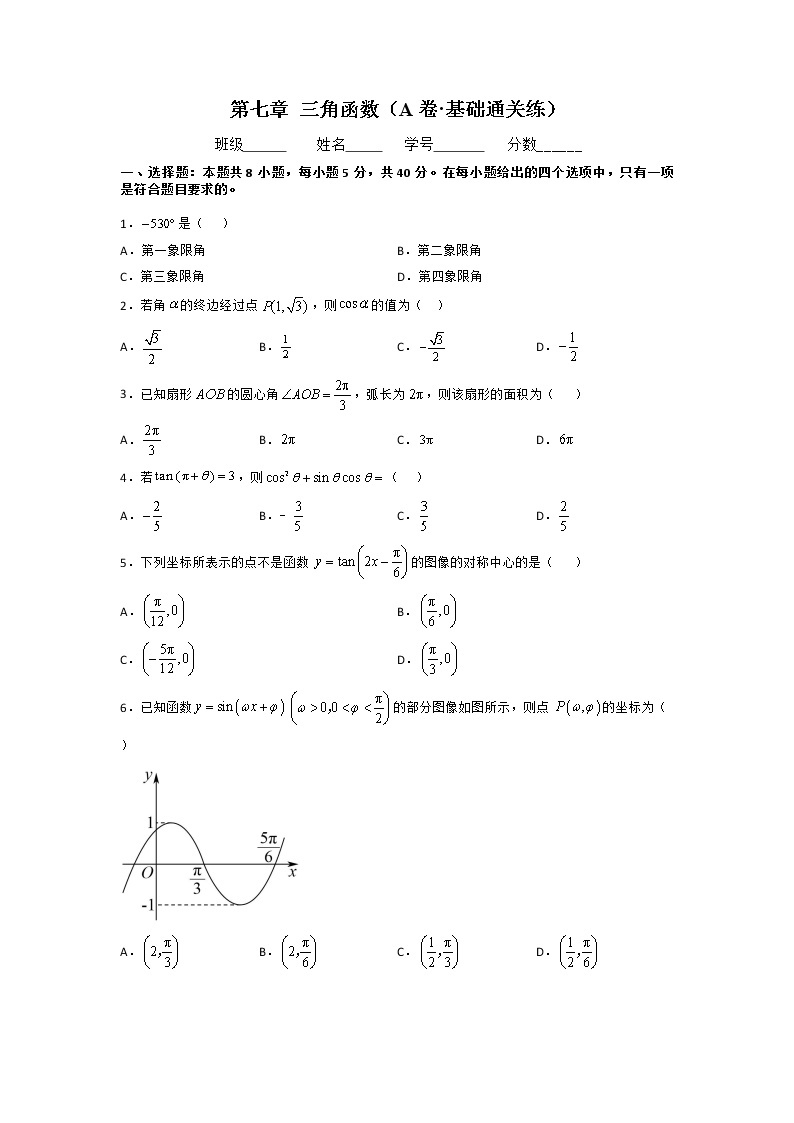 第七章 三角函数（A卷·基础通关练）-【单元测试】2022-2023学年高一数学分层训练AB卷（人教B版2019必修第三册）01