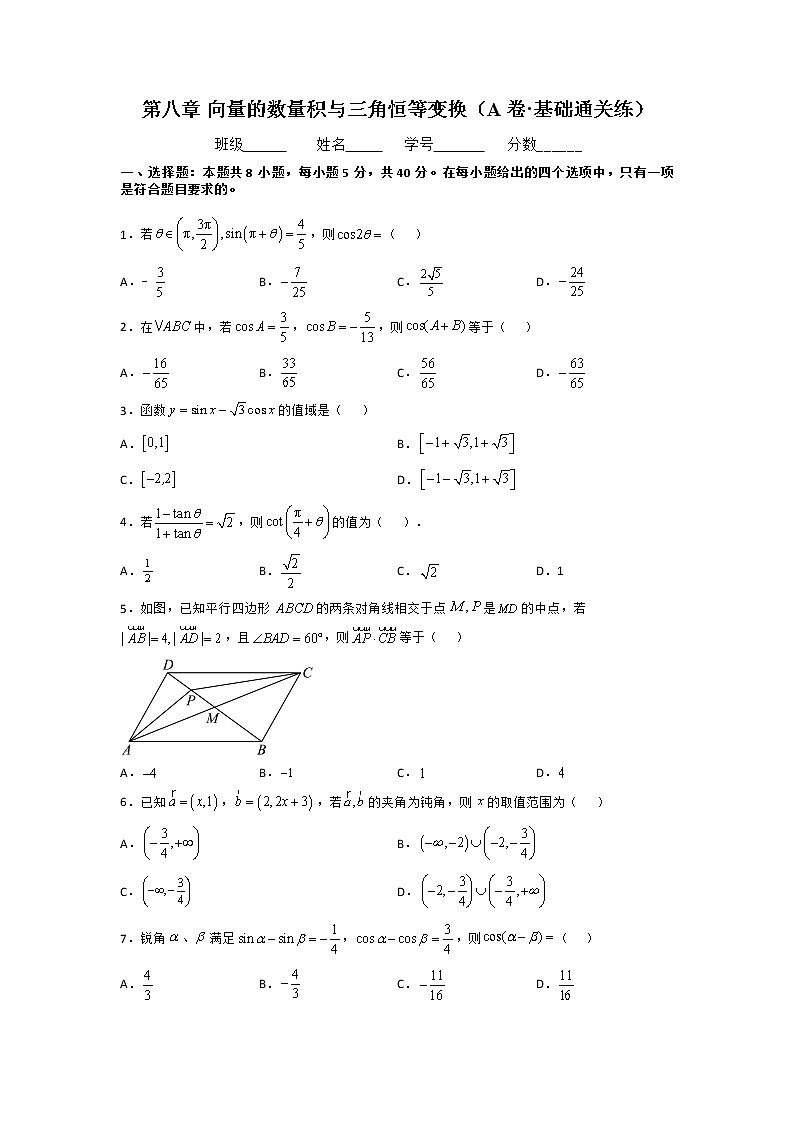 第八章 向量的数量积与三角恒等变换（A卷·基础通关练）-【单元测试】2022-2023学年高一数学分层训练AB卷（人教B版2019必修第三册）01