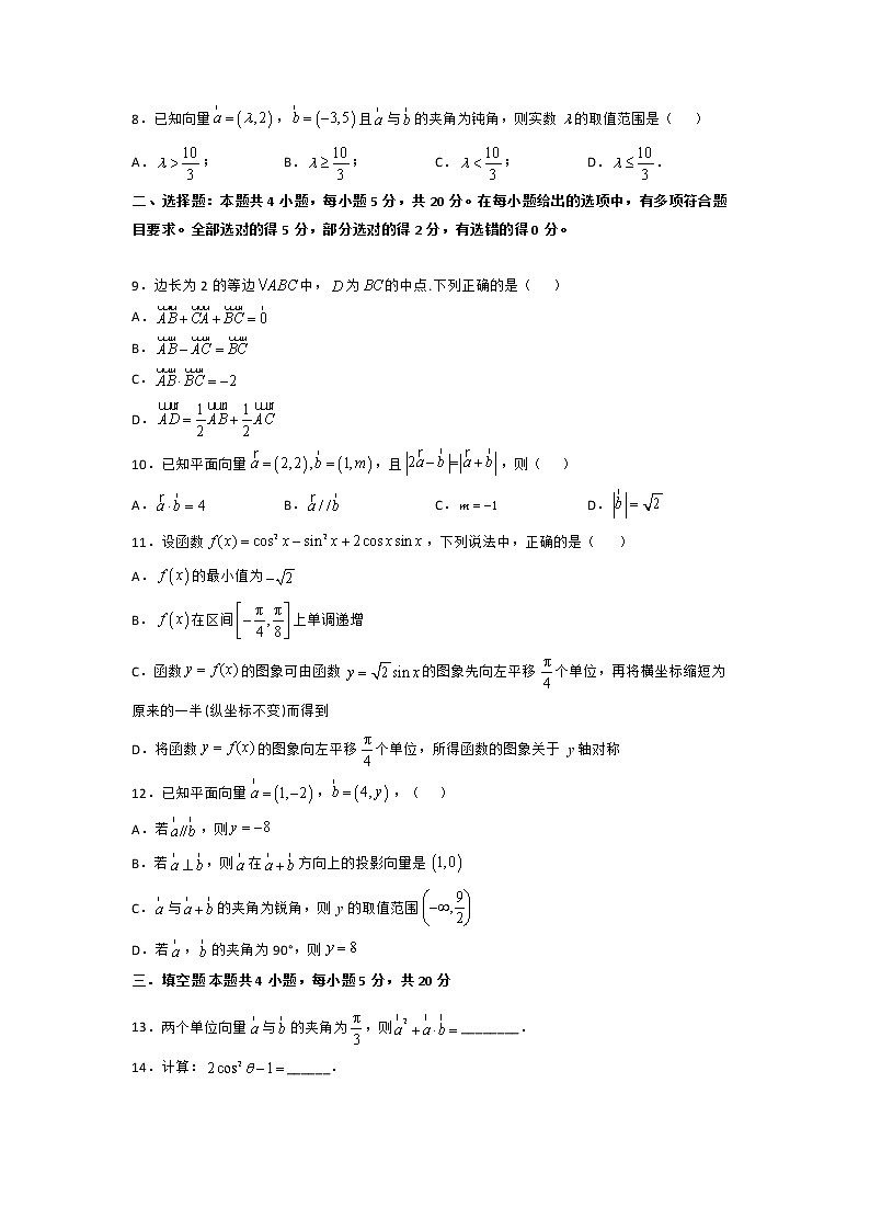第八章 向量的数量积与三角恒等变换（A卷·基础通关练）-【单元测试】2022-2023学年高一数学分层训练AB卷（人教B版2019必修第三册）02