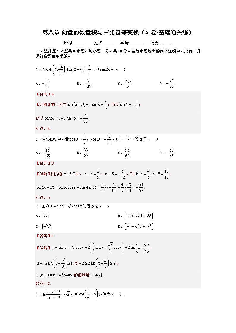第八章 向量的数量积与三角恒等变换（A卷·基础通关练）-【单元测试】2022-2023学年高一数学分层训练AB卷（人教B版2019必修第三册）01