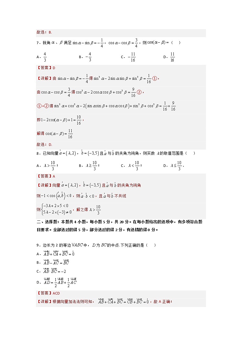 第八章 向量的数量积与三角恒等变换（A卷·基础通关练）-【单元测试】2022-2023学年高一数学分层训练AB卷（人教B版2019必修第三册）03
