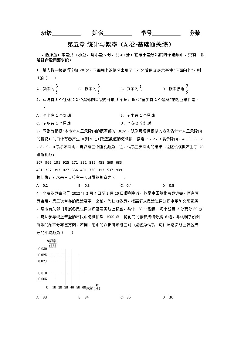 第五章 统计与概率（A卷·基础通关练）-【单元测试】2022-2023学年高一数学分层训练AB卷（人教B版2019必修第二册）01