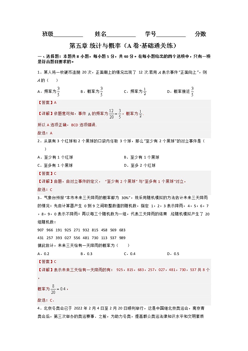 第五章 统计与概率（A卷·基础通关练）-【单元测试】2022-2023学年高一数学分层训练AB卷（人教B版2019必修第二册）01