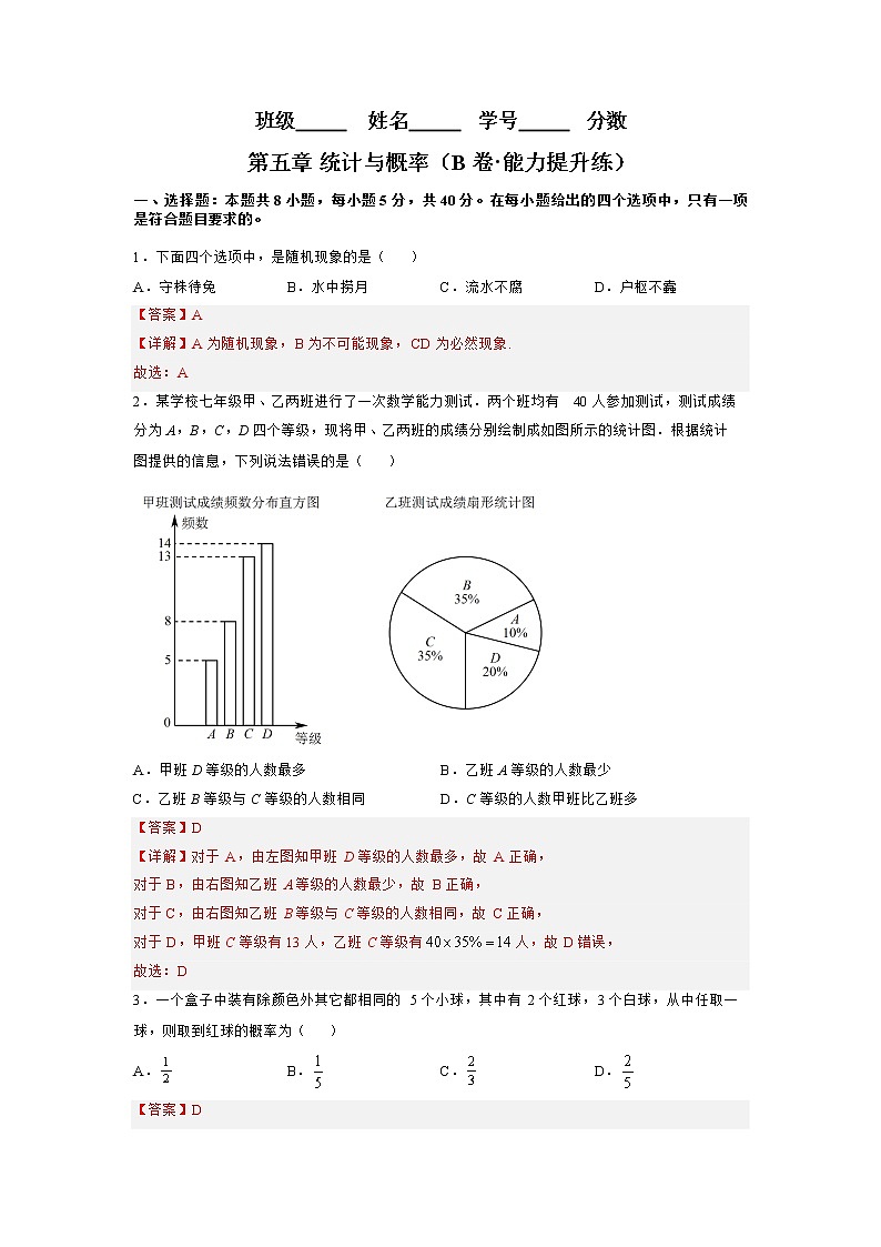 第五章 统计与概率（B卷·能力提升练）-【单元测试】2022-2023学年高一数学分层训练AB卷（人教B版2019必修第二册）01
