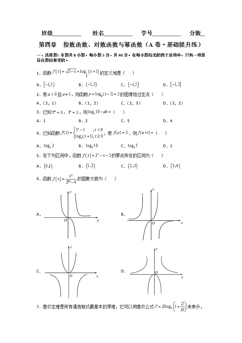 第四章  指数函数、对数函数与幂函数（A卷·基础通关练）-【单元测试】2022-2023学年高一数学分层训练AB卷（人教B版2019必修第二册）01