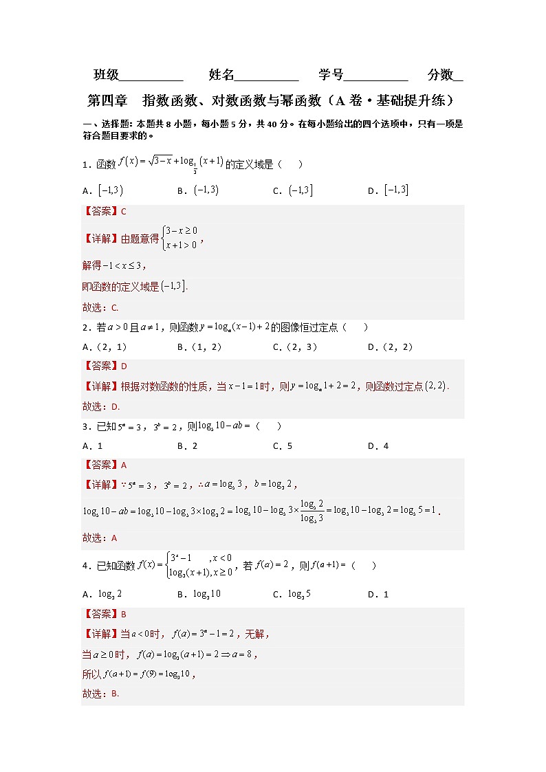 第四章  指数函数、对数函数与幂函数（A卷·基础通关练）-【单元测试】2022-2023学年高一数学分层训练AB卷（人教B版2019必修第二册）01
