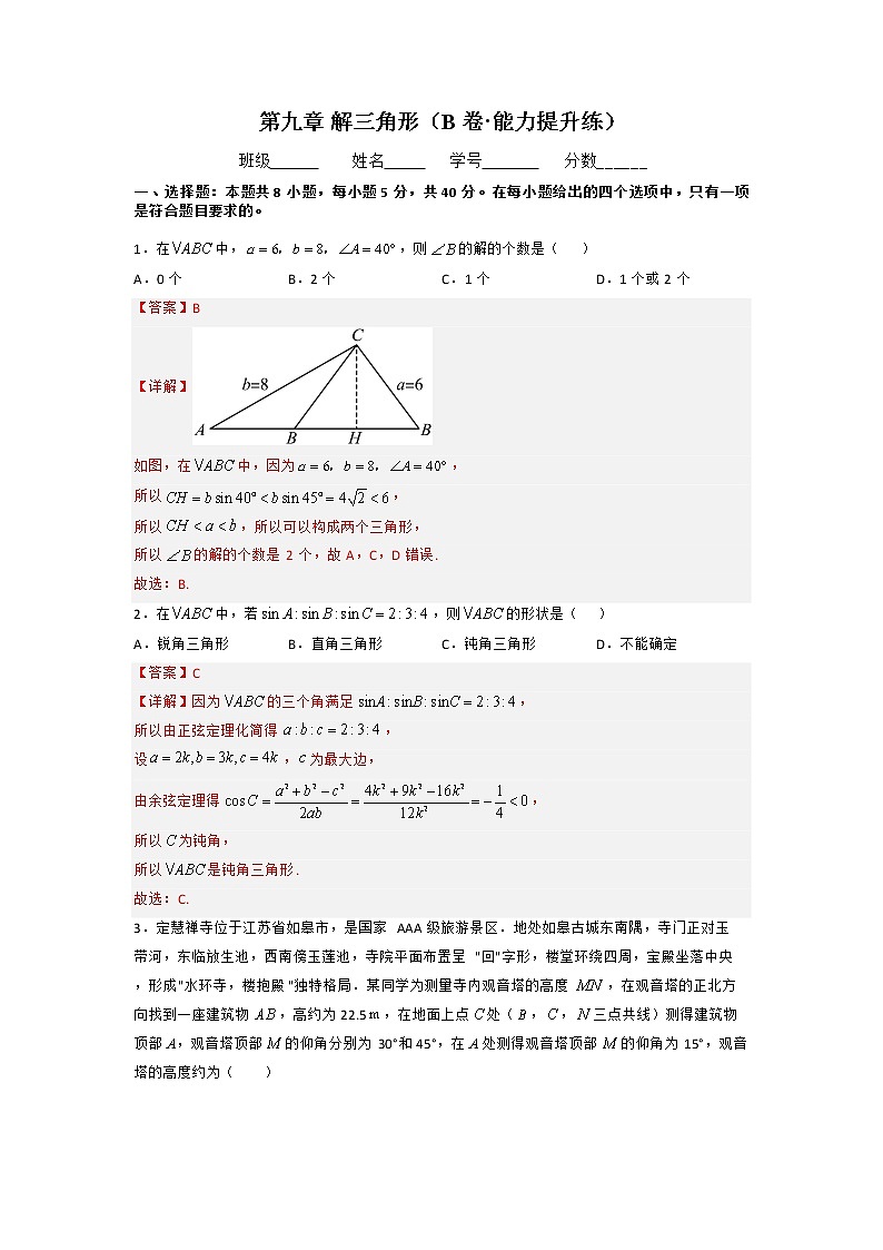 第九章 解三角形（B卷·能力提升练）（解析版）-【单元测试】2022-2023学年高一数学分层训练AB卷（人教B版2019必修第四册）第1页