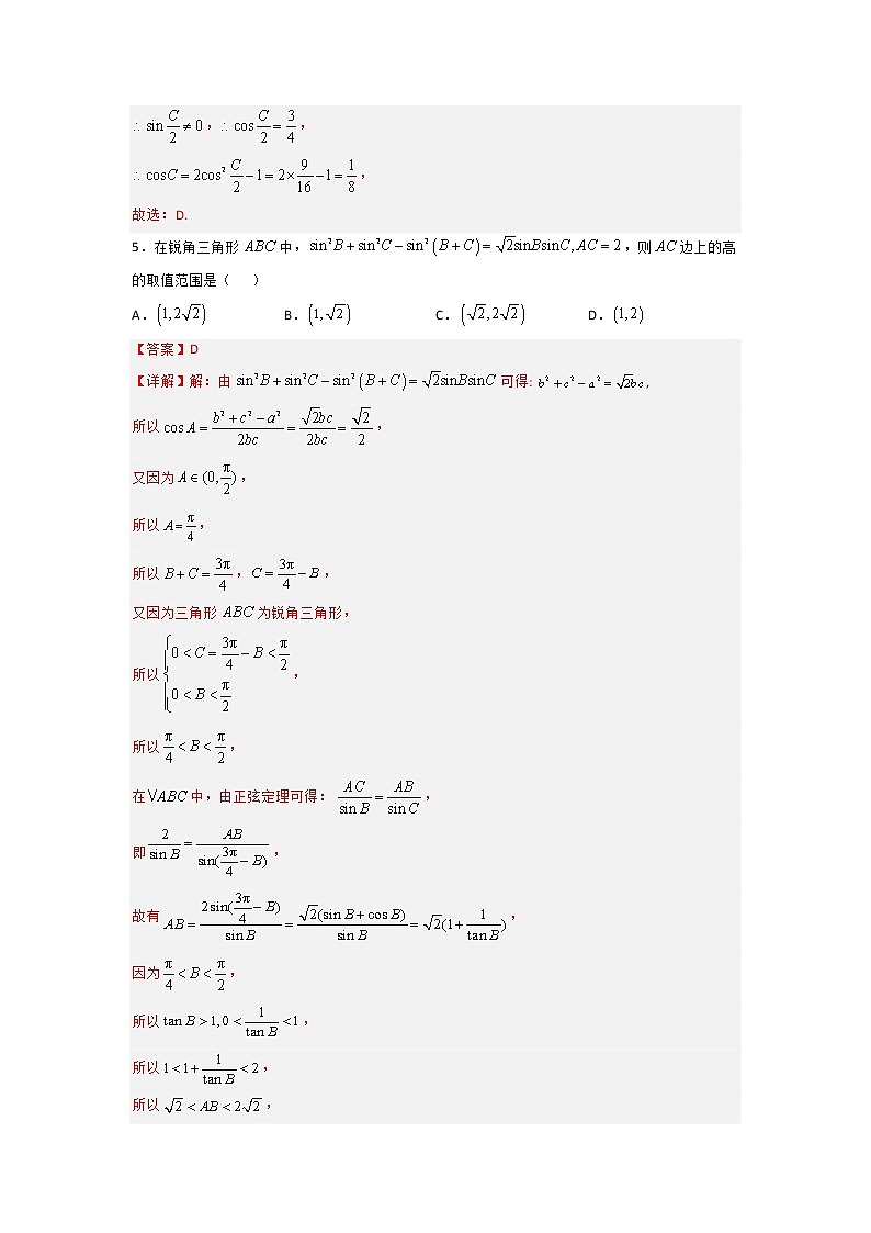 第九章 解三角形（B卷·能力提升练）（解析版）-【单元测试】2022-2023学年高一数学分层训练AB卷（人教B版2019必修第四册）第3页