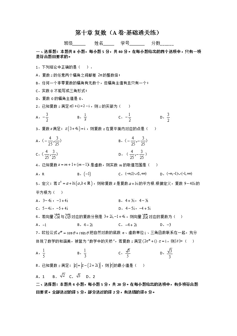第十章 复数（A卷·基础通关练）（原卷版）-【单元测试】2022-2023学年高一数学分层训练AB卷（人教B版2019必修第四册）第1页