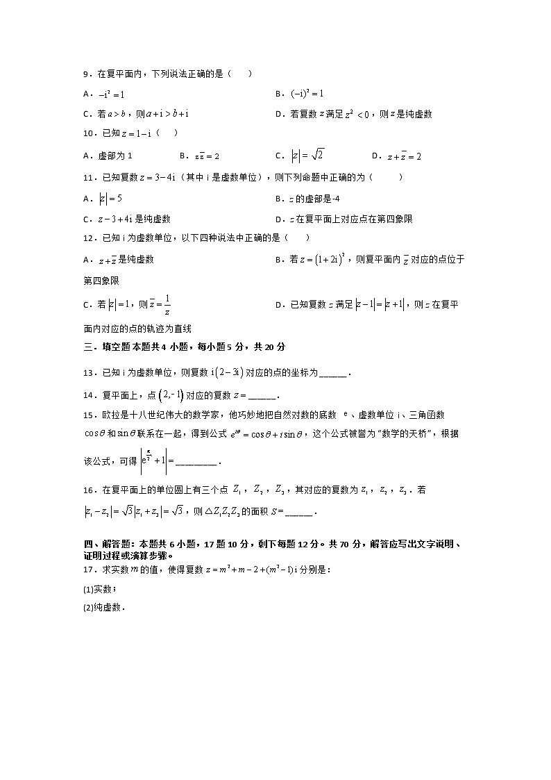 第十章 复数（A卷·基础通关练）（原卷版）-【单元测试】2022-2023学年高一数学分层训练AB卷（人教B版2019必修第四册）第2页